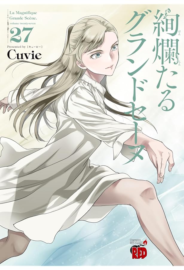 絢爛たるグランドセーヌ1-26巻セット 絢爛たるグランドセーヌ コミック 1-26巻セット (秋田書店) |本